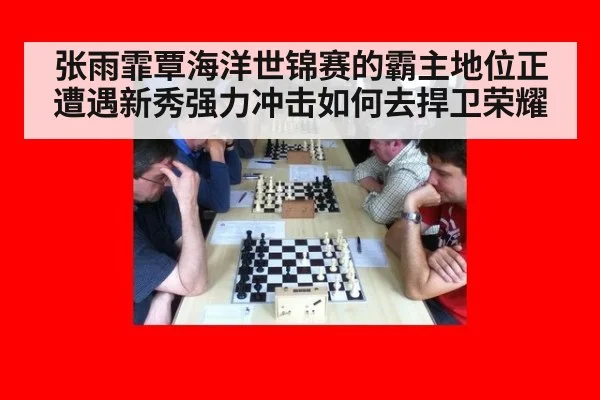 张雨霏覃海洋世锦赛的霸主地位正遭遇新秀强力冲击如何去捍卫荣耀